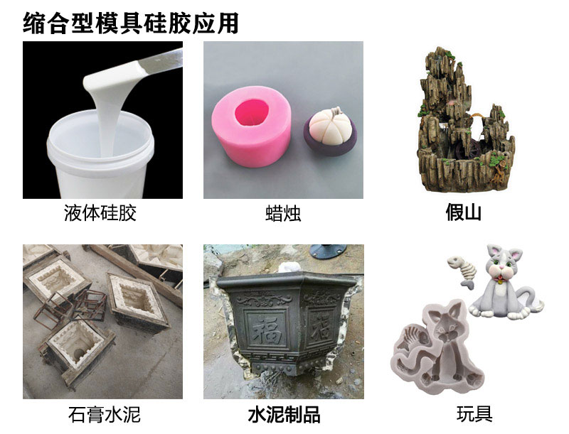 缩合型硅胶应用